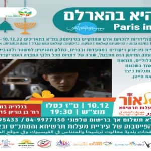סרט: פריז היא בהארלם 2022