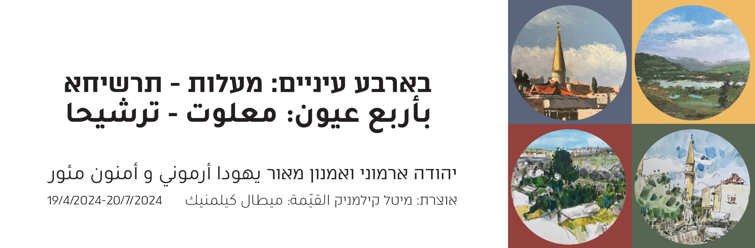 בארבע עיניים: מעלות תרשיחא