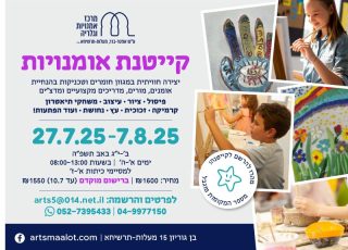 קייטנת אומנויות קיץ 25