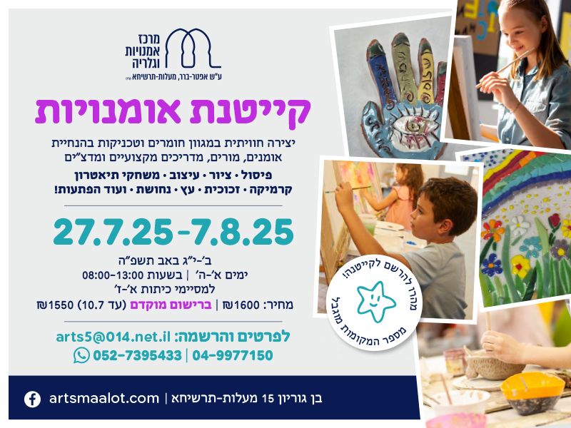 קייטנת אומנויות קיץ 25