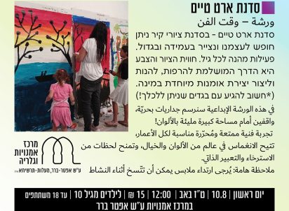 סדנאות ארט טיים - ציורי קיר