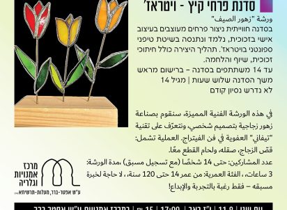 פרחי קיץ - ויטראז'