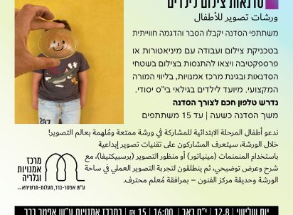 סדנאות צילום לילדים